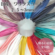 国産 ワックスコード 丸紐 2.5～3mm 蝋引き紐・ロウ引き紐 ひも 【明るいお色】1m/5m単位/ ハンドメイド …