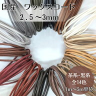 国産 ワックスコード 丸紐 2.5～3mm 蝋引き紐・ロウ引き紐 ひも 【茶系＆ブラック】1m/5m単位/ ハンドメ…