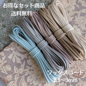 【送料無料】国産ワックスコード お試しセット 各色5m／合計20~40m｜2.5〜3mm丸紐｜くすみカラーで今っぽく可愛い｜初心者もOKの手芸材料｜巾着・バッグ・マクラメなどに最適｜プロ品質の蝋引き紐