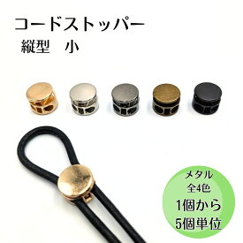 【1個~5個/全5色セット有】コードストッパー 小 金属製 丸型 コードロック 2つ穴 紐止め金具 長さ調節 / 手芸 ハンドメイド メタル パーツ 巾着 バック ストラップ 調節 留め具 簡単