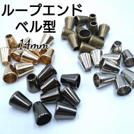 ループエンド ベル型/エンドパーツ コードエンド メタル /手芸 ハンドメイド パーツ 4個/10個単位 全4色 …