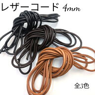 レザーコード 丸紐 約4mm 皮紐 革紐 かわひも 牛革 アクセサリー レザークラフト 1m単位 10m 測り売り 切…