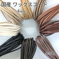 国産 ワックスコード 丸紐 4mm 1m単位/10m単位/ 蝋引き紐 ろうびき紐 紐 カラーコード コットン 【茶系・…