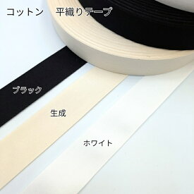 コットンテープ 綿テープ スタンプテープ 平織りテープ 1m測り売り 10m 15mm/20mm/30mm/40mm タグ はんこ ネームタグ オリジナル 手芸 ハンドメイド 素材 リボン ホワイト 生成り ブラック 測り売り