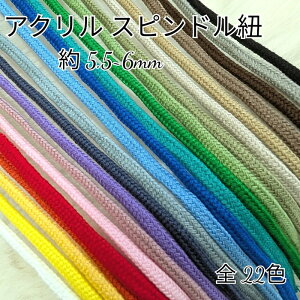 ���Y �A�N�����R 5.5~6mm �X�s���h���R �R �J���[�R�[�h �J���[�Ђ� /5m�J�b�g/ �n���h���C�h ���� ��|�ޗ� ���w���� �������� �В� ���� �p�J�[ �Ђ� �p�X�e���J���[ �����݃J���[ ���F ����