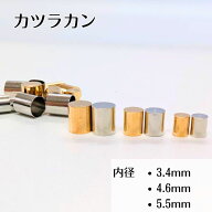 カツラカン コードキャップ エンドパーツ 内径3.4mm/4.6mm/5.5mm 紐止め 金具 タッセル 飾り金具 ゴール…