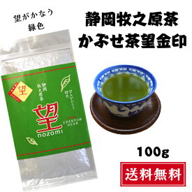 牧之原産 かぶせ茶 望金印 100g 新茶 送料無料 静岡産 一番茶 被せ茶 望 金印 おいしい 深蒸し茶 ギフト おすすめ 国産 煎茶 静岡茶 牧之原茶 緑茶 茶葉 リーフ 深蒸し茶 高級煎茶 高級 1番茶 美味しい 煎茶 自家用 来客用 産地直送 プレゼント お茶 日本茶 2025年 令和7年産