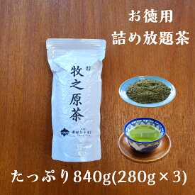 お徳用 詰め放題茶 840g(280g×3袋) 送料無料 たっぷり お買得 牧之原茶 深蒸し茶 五代目澤田行平商店 煎茶 リーフ 茶葉 静岡茶 おすすめ 緑茶 おいしい 深蒸し煎茶 普段使い 贈答 大容量 国産 おすすめ 無添加 評判 産地直送 お茶 日本茶 煎茶 敬老の日
