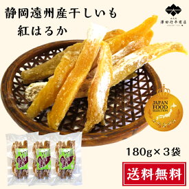 【27日10時～24h限定特価】グランプリ 受賞 干しいも 180g×3袋 静岡県産 紅はるか 角切り 送料無料 やわらかい 甘い 国産 干し芋 無添加無着色 砂糖不使用 自然素材 子供 おやつ ダイエット 人気 贈答 贈り物 ギフト プレゼント 静岡産 スティック 小分け 天日干し ほしいも