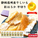 ＼グランプリ受賞／ 干しいも 静岡県産 紅はるか 平切り 1.2kg(150g×8袋) 小袋 送料無料 やわらかい 甘い 国産 干し芋 無添加 子供 おやつ ダイエット 人気 贈答 贈り物 ギフト プレゼント 静岡 天日干し ほしいも お得 祖父 祖母 小分け hoshiimo 御中元 お中元 中元
