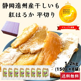 グランプリ受賞 干しいも 静岡県産 紅はるか 平切り 1.2kg(150g×8袋) 新物 小袋 送料無料 やわらかい 甘い 国産 干し芋 無添加 子供 おやつ ダイエット 人気 贈答 贈り物 ギフト プレゼント 静岡 天日干し ほしいも お得 祖父 祖母 小分け hoshiimo 御歳暮