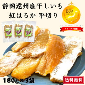 グランプリ受賞 干しいも 180g×3袋 静岡県産 紅はるか 平切り 送料無料 やわらかい 甘い 国産 干し芋 無添加無着色 砂糖不使用 自然素材 子供 おやつ ダイエット 人気 贈答 贈り物 ギフト プレゼント 静岡産 小分け 天日干し ほしいも