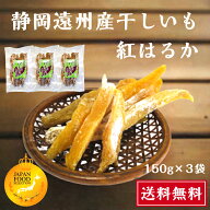 グランプリ受賞 静岡県産 干しいも 角切り 450g(150g×3袋) 小袋 送料無料 国産干し芋 干し芋 紅はるか …
