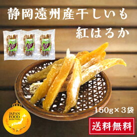 グランプリ受賞 静岡県産 角切り 新物 450g(150g×3袋) 小袋 送料無料 国産干し芋 干し芋 紅はるか 干しいも 国産 やわらかい 甘い 無添加 砂糖不使用 自然素材 子供 おやつ ダイエット 贈答 贈り物 ギフト プレゼント 静岡 スティック 澤田行平商店 小分け hoshiimo