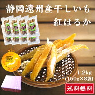グランプリ受賞 干しいも 角切り 静岡県産 紅はるか 1.2kg(150g×8袋) 小袋 送料無料 やわらかい 甘い 国…