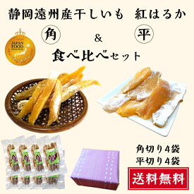グランプリ受賞 干しいも 食べ比べ 1.2kg(150g×8袋) 新物 静岡県産 紅はるか 角切り 平切り 送料無料 やわらかい 甘い 国産 干し芋 無添加 子供 おやつ ダイエット 人気 贈答 贈り物 ギフト プレゼント 静岡産 小分け ほしいも 祖父 祖母 小分け hoshiimo お歳暮