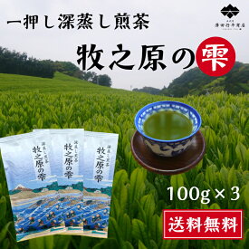 一押し 新茶 深蒸し茶 100g×3袋 煎茶 牧之原の雫 高級 送料無料 静岡県産 評判 おいしい 一番茶 深蒸し煎茶 自信 茶葉 自宅用 来客用 贈答 ギフト プレゼント 父 母 祖父 祖母 国産 無添加 緑茶 産地直送 緑茶 日本茶 1番茶 静岡産 牧之原産 牧之原茶 高級茶 お茶