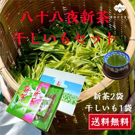 2024年産 静岡 新茶 干し芋 贈答 セット おしゃれ 高級新茶 100g×2 干しいも 180g 2024年 静岡 八十八夜 静岡産 新茶 送料無料 干しいも 紅はるか 牧之原産 ギフト プレゼント おいしい 国産 茶葉 静岡県産 深蒸し茶 贈り物 父 母 祖父 祖母 父の日