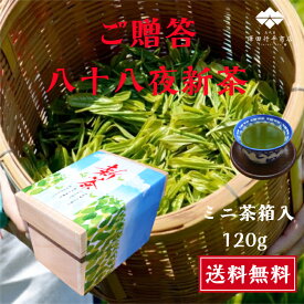 新茶 静岡牧之原産 高級新茶 八十八夜 120g ミニ茶箱 静岡 送料無料 牧之原産 牧之原 深蒸し煎茶 おしゃれ ギフト プレゼント 贈答 おいしい 国産 茶葉 静岡新茶 静岡県産 煎茶 父 母 両親 贈り物 深蒸し茶 高級茶 令和7年産 お茶の葉 お歳暮 御年賀