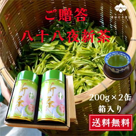 【15日までクーポン】新茶 静岡 牧之原産 八十八夜 高級 200g×2缶 贈答箱 静岡産 送料無料 産直 牧之原 深蒸し煎茶 新茶缶 ギフト 贈答 おいしい 国産 茶葉 静岡新茶 静岡県産 母 煎茶 贈り物 高級茶 煎茶 緑茶 令和6年産 2026年 お茶の葉 金賞受賞茶師 父の日 中元 御中元