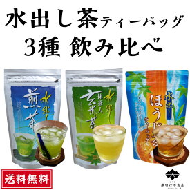水出し茶 ティーバッグ 飲み比べ 3種セット 煎茶 抹茶入り玄米茶 ほうじ茶 水だし 5g 15包 16包入 小分け おいしい 送料無料 まろやか 静岡茶 お買い得 ティーパック こだわり 緑茶 国産 冷茶 牧之原茶 茶 日本茶 マイボトル 水筒 水出し緑茶 水出し