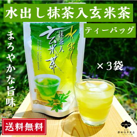 抹茶入玄米茶 ティーバッグ 5g×16個入×3袋 水だし 小分け 美味しさキープ 水出し お湯出し おいしい 送料無料 まろやかな美味しさ 玄米の香ばしさ 静岡茶 お買い得 お茶屋 こだわり 深蒸し茶 緑茶 国産茶葉 冷茶 牧之原茶 水出し茶 お茶 日本茶 ティーパック 水出し緑茶