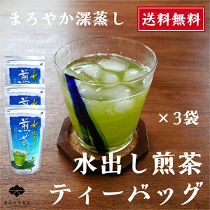 煎茶 ティーバッグ 5g×16個×3袋 水だし 小分け 美味しさキープ 水出し お湯出し おいしい かぶせ茶ブレンド 送料無料 緑茶 綺麗 まろやか 濃くでる 静岡茶 産地直送 お茶屋 こだわり 深蒸し茶