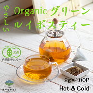やさしい オーガニック グリーン ルイボスティー 100個 送料無料 ティーバッグ ノンカフェイン 有機JAS …
