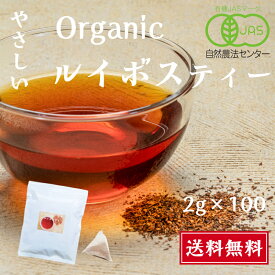 やさしい オーガニック ルイボスティー 100個 送料無料 ティーバッグ ノンカフェイン 有機JAS 健康茶 美容 妊婦 水出し お湯出し お得 授乳 organic rooibos ピュア ルイボスティ 飲みやすい 100包 ティーパック マイボトル 熱中症 ミネラル ルイボス パック 水だし