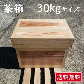 茶箱 30kg【送料無料】静岡茶箱 大容量 職人の手作り 杉板 トタン 内貼り 昔ながらの茶箱 収納 保管箱 家具 インテリア お茶屋 直送 日本製 木箱 国産杉 防湿 防虫 チャバコ ちゃばこ 30キロ