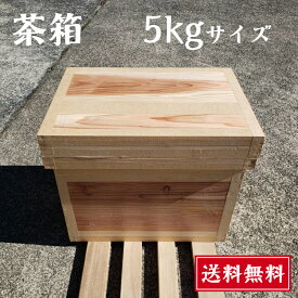 茶箱 5kg 【送料無料】 静岡茶箱 小物収納 インテリア 職人の手作り 天然杉の板を使いトタンを内貼りした昔ながらの茶箱です 収納 保管箱 家具 直送 日本製 木箱 国産杉 小さい ちゃばこ チャバコ 5キロ