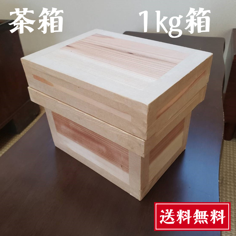 楽天市場】茶箱 1kg 【送料無料】 静岡茶箱 小物収納にも 職人の手作り