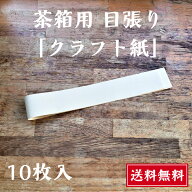 茶箱用 クラフト紙 補修用 10枚入 送料無料 目張り用 静岡茶箱 角 杉板のつなぎ目 節 古くなった茶箱 リ…