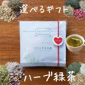 ハーブ緑茶 プチギフト 選べる ハーブ おしゃれ お礼 挨拶 お返し 退職 結婚式 挨拶 大量 産休 転勤 異動 プレゼント お配り用 引っ越し 内祝い 出産 おすすめ 500円以下 小分け まとめ買い 個包装 ハーブティー ヘルシーティー sasara ティーバッグ 入学祝 澤田行平商店