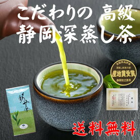 静岡産 牧之原茶 金賞 受賞 高級 100g 送料無料 静岡県産 評判 おいしい 味 一番茶 深蒸し煎茶 自家用 来客用 贈答 国産 無添加 緑茶 茶葉 リーフ 1番茶 煎茶 静岡 深蒸し茶 静岡茶 牧之原産 深蒸し 濃厚 緑茶 香り お茶 日本茶