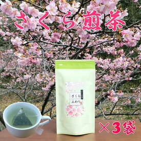 さくら煎茶 静岡県産 ティーバッグ 3袋 深蒸し煎茶 桜花 桜葉 送料無料 煎茶 春のお茶 日本茶 贈答 ギフト プレゼント 国産 緑茶 さくら ティーパック ひも付き マグカップ さくら茶 お礼 ありがとう お返し 引っ越し 結婚式 挨拶 お茶 日本茶 桜煎茶 新生活 入学祝