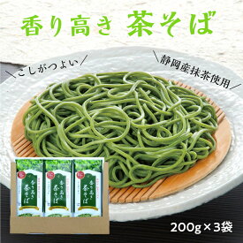 茶蕎麦 香り高い 静岡抹茶使用 200g×3袋 6人前 こしがある なめらか 静岡産 抹茶そば さわやかな香り ほどよい苦み 伏流水 乾麺 ざるそば かけそば そば 蕎麦 香り高き茶そば おいしい 静岡 茶そば 贈答 ギフト プレゼント お返し 送料無料 ちゃそば お歳暮 年越しそば