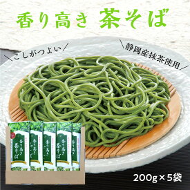 茶蕎麦 香り高い 静岡抹茶使用 200g×5袋 10人前 こしがある なめらか 静岡産 抹茶そば さわやかな香り ほどよい苦み 伏流水 乾麺 ざるそば かけそば そば 蕎麦 おいしい 静岡 茶そば 贈答 ギフト プレゼント お返し 送料無料 祖父 ちゃそば お歳暮 御年賀 年越しそば
