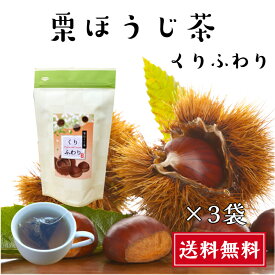 栗ほうじ茶 静岡県産 ティーバッグ 3袋 ほうじ茶 栗 くり フレーバーティー 送料無料 秋のお茶 フレーバー 日本茶 贈答 ギフト プレゼント 国産 ティーパック ひも付き マグカップ 栗のお茶 お礼 お返し 退社 引っ越し 挨拶 父 母 お茶 日本茶 くりほうじ茶 くりふわり