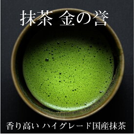 極上 高ランク 抹茶 国産 40g 100g 1kg 送料無料 五代目澤田行平商店 国産抹茶 香り高い 金の誉 日本茶 メール便 宅配便 抹茶 国産 茶道用 茶道 自家用 西尾抹茶 お点前