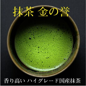 極上 高ランク 抹茶 国産 40g 100g 1kg 送料無料 五代目澤田行平商店 国産抹茶 香り高い 金の誉 日本茶 メール便 宅配便 抹茶 国産 茶道用 茶道 自家用 お点前 お薄 薄茶 楽天ランキング人気 おすすめ抹茶