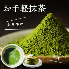 抹茶 国産 お買得 40g 100g 1kg 送料無料 五代目澤田行平商店 お得 静岡県産 産地直送 日本茶 メール便 宅配便 自家用 業務用 練習用 普段使い パン用 お菓子用 抹茶ラテ用 材料 カフェ用 飲食店用 国産抹茶 静岡抹茶 抹茶パウダー 粉末 静岡