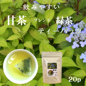 甘茶 緑茶ブレンド ティーバッグ 国産 送料無料 五代目澤田行平商店 健康茶 九戸村産 静岡県産 甜茶 緑茶 ユキノシタ科 メール便 自家用 業務用 低カロリー ヤマアジサイ 花まつり お釈迦様 飲みやすい あま茶