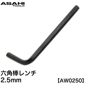 6角棒レンチ 2.5mm 黒染め AW0250 【ASAHI TOOLS-旭金属工業 日本製】【ネコポス選択可】