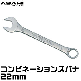 【在庫限り】コンビネーションスパナ 22mm ASAHI TOOLS 旭金属工業 日本製 スパナボルト 締める