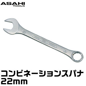 コンビネーションスパナ 22mm ASAHI TOOLS 旭金属工業 日本製 スパナボルト 締める