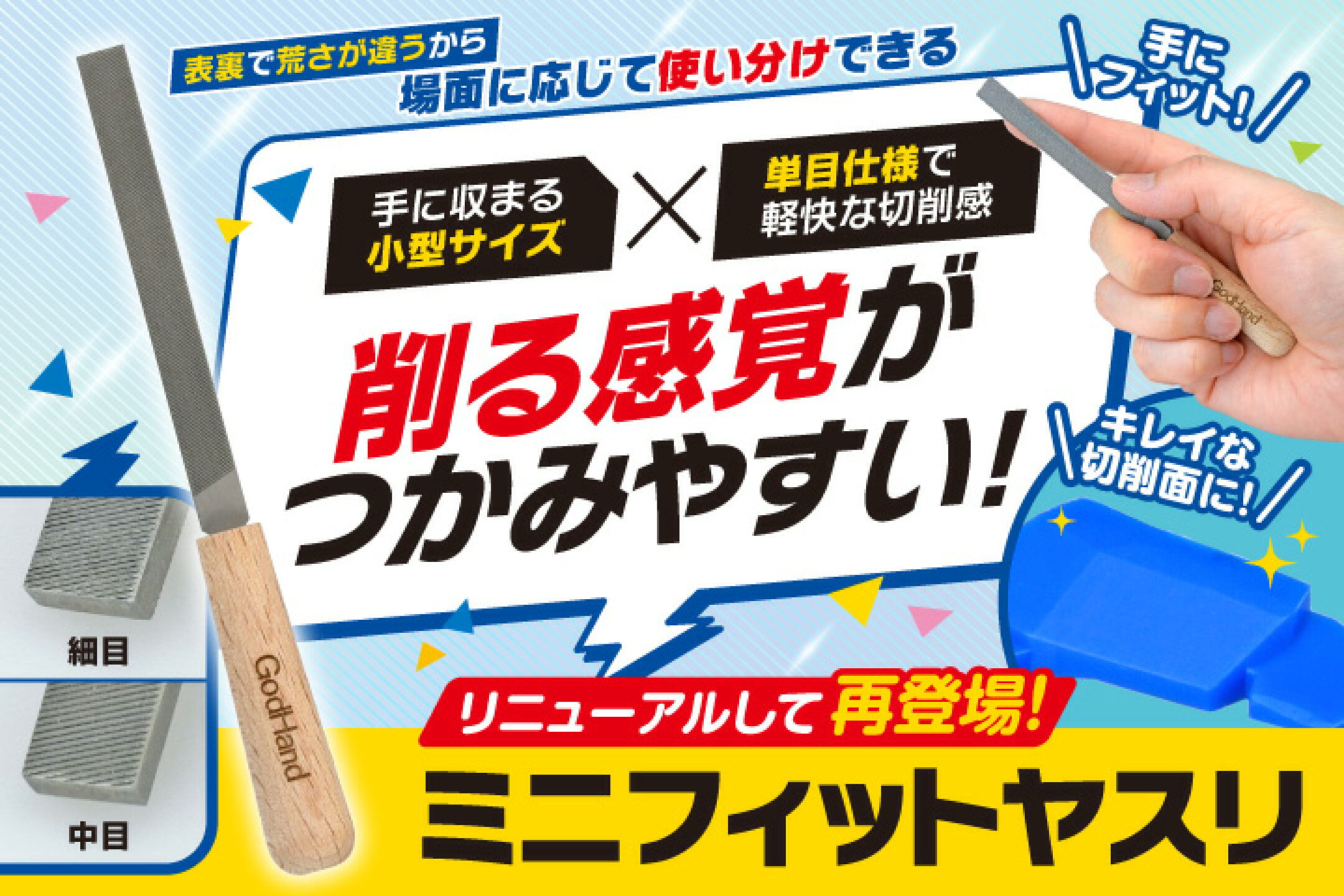 ミニフィットヤスリ