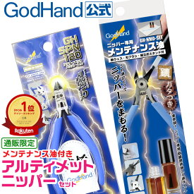 アルティメットセット メンテナンス油(1液タイプ)付き ゴッドハンド 直販限定セット メンテナンス油セット 片刃 セット