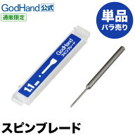スピンブレード 単品 各種 (0.5mm～4.5mm) 直販限定 ビット ゴッドハンド