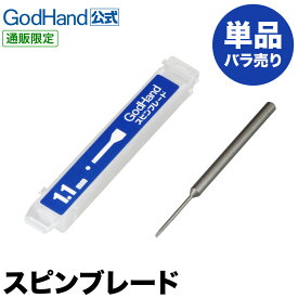 スピンブレード 単品 各種 (0.5mm～4.5mm) 直販限定 ビット ゴッドハンド